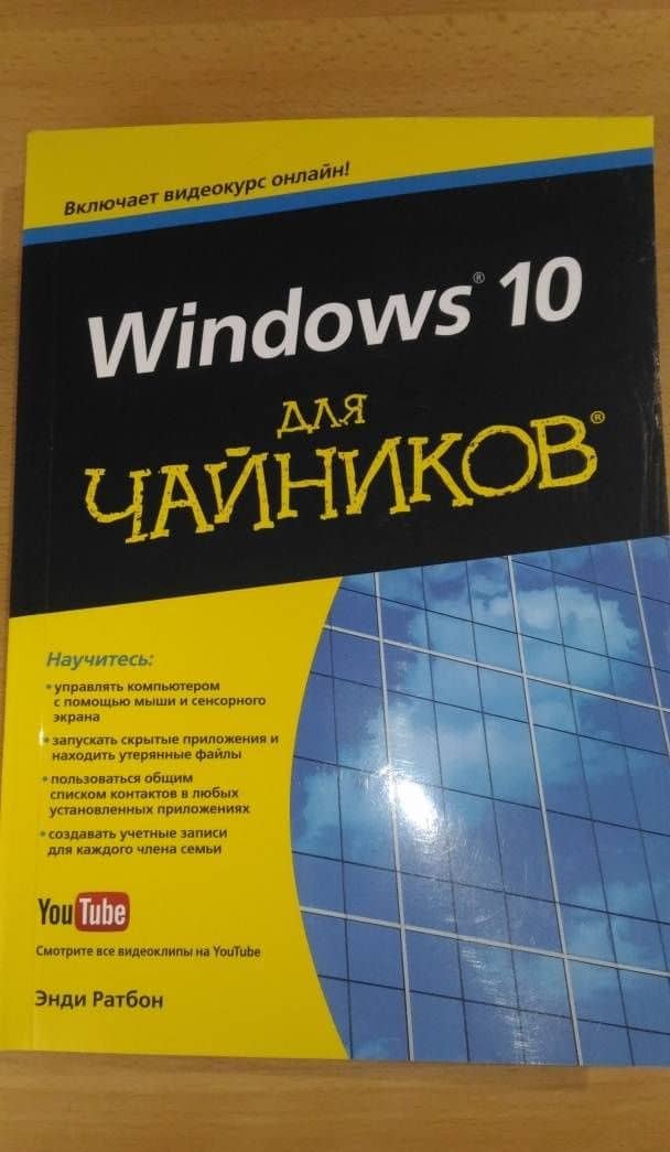 Windows 10 для чайников — Энди Ратбон (2)