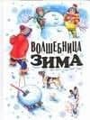Волшебница зима