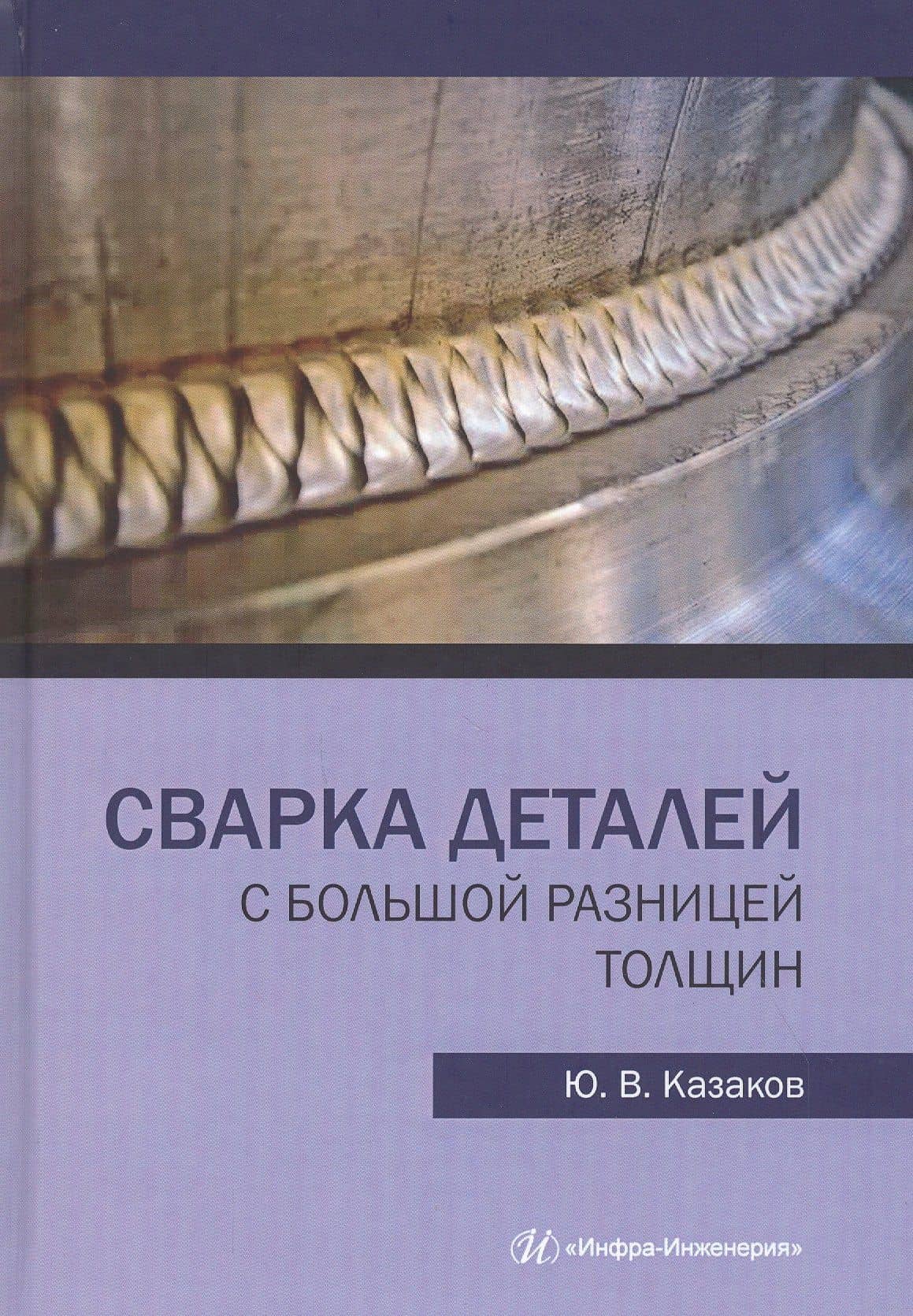 Сварка деталей с большой разницей толщин. Монография — Юрий Васильевич Казаков