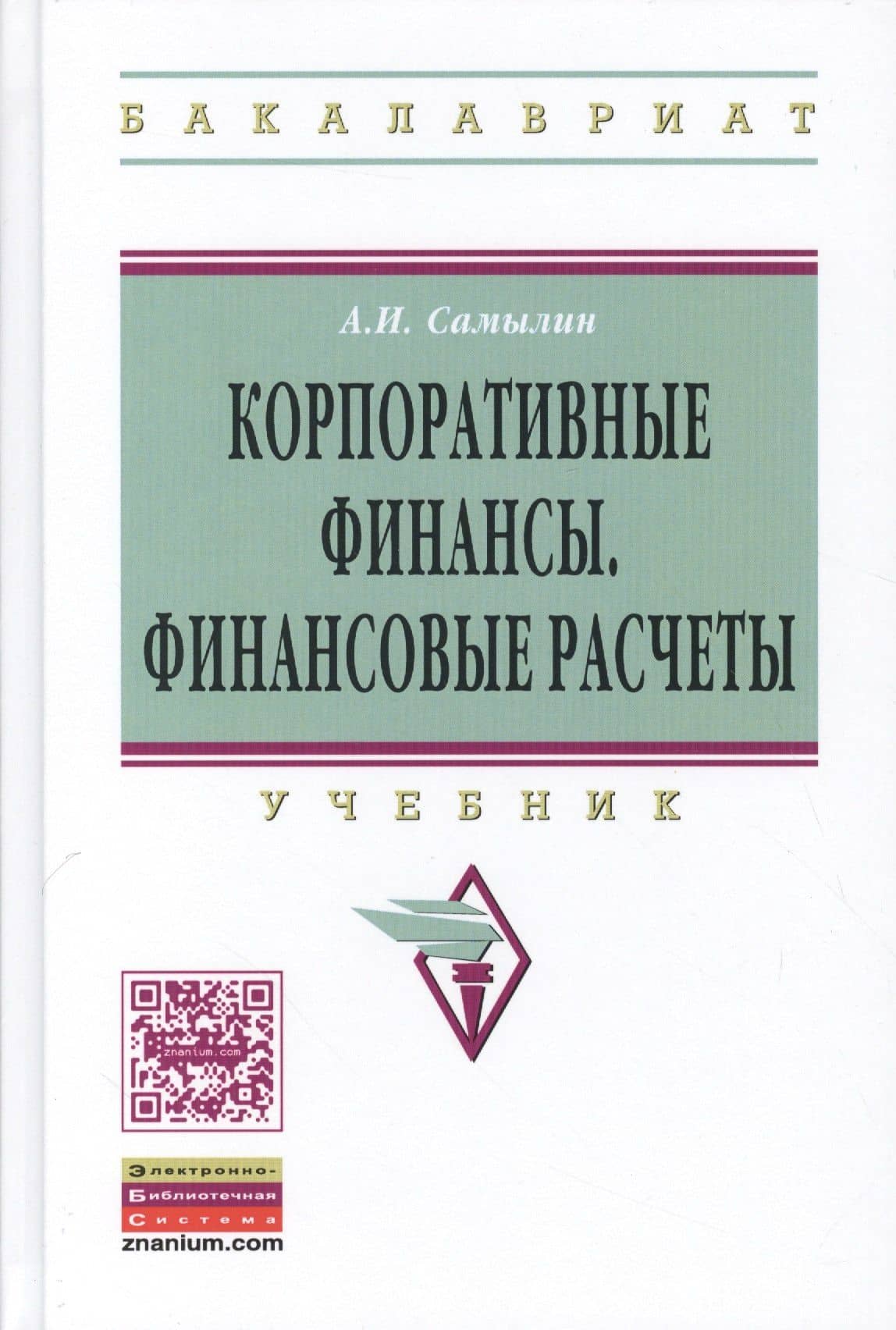 Корпоративные финансы: Финансовые расчеты: Уч. — Александр Иванович Самылин