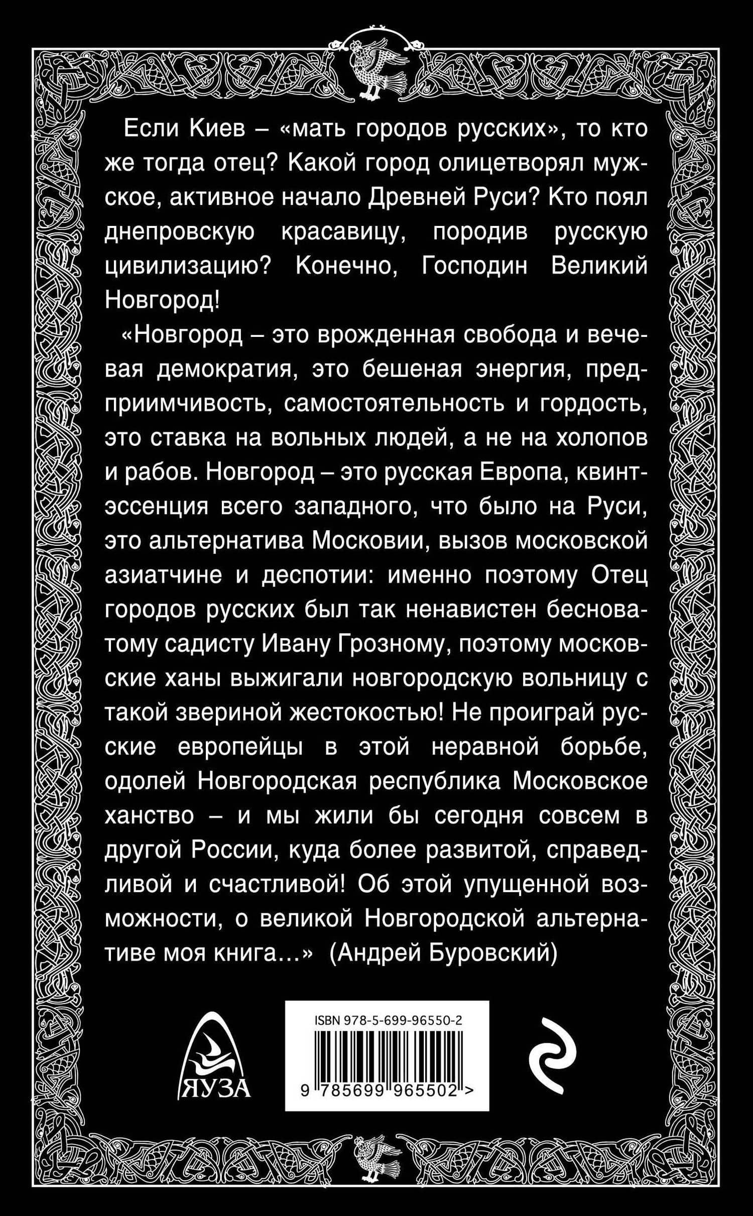 Новгородская альтернатива. Отец городов русских — Андрей Михайлович Буровский (2)