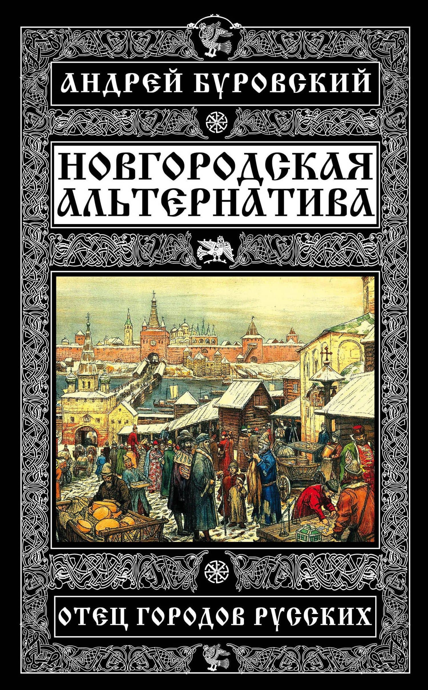 Новгородская альтернатива. Отец городов русских