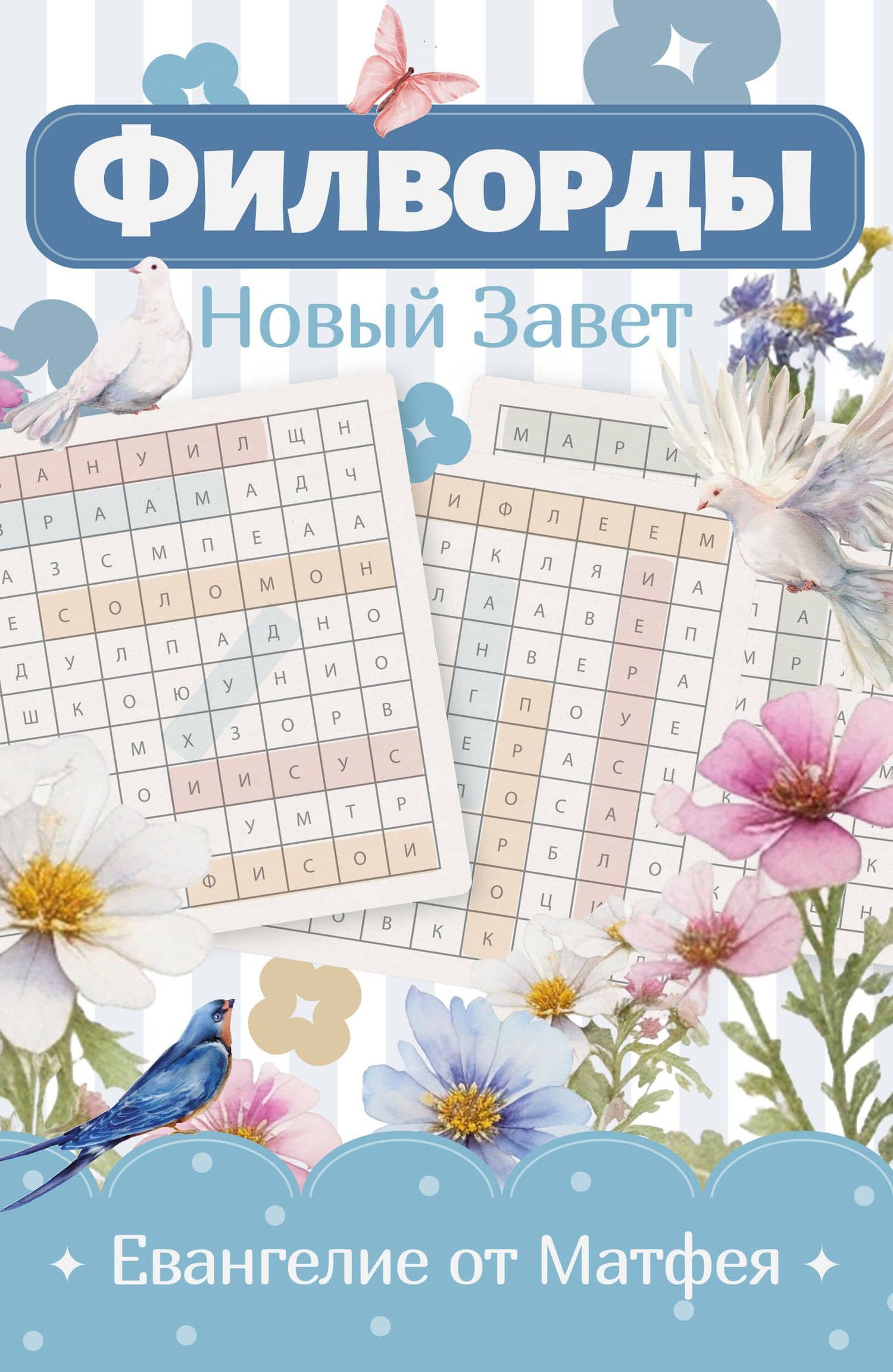 Филворды Новый Завет. Евангелие от Матфея