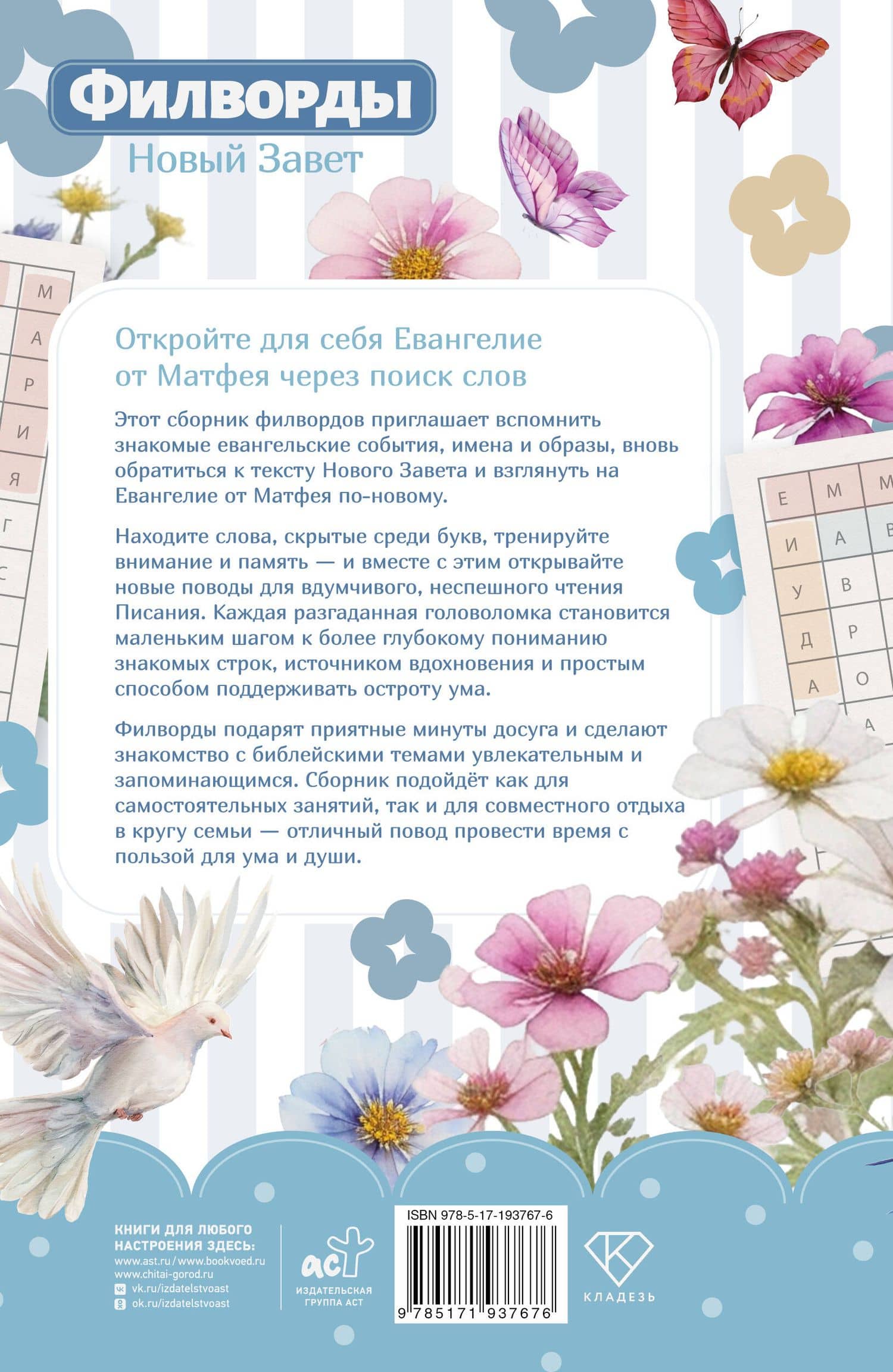 Филворды Новый Завет. Евангелие от Матфея (2)