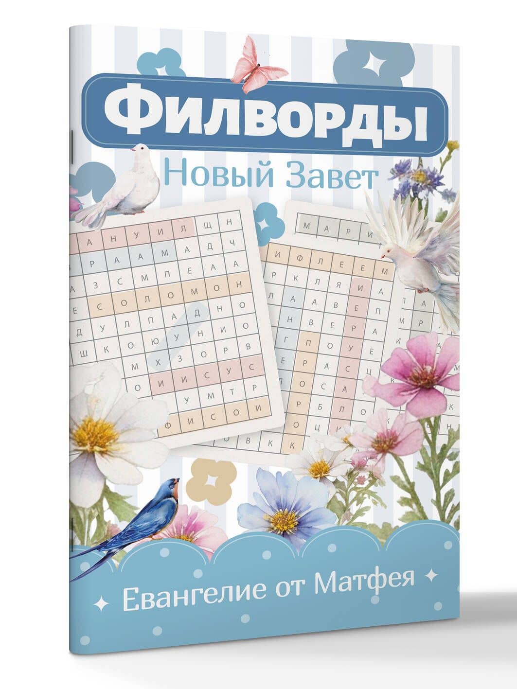Филворды Новый Завет. Евангелие от Матфея (3)