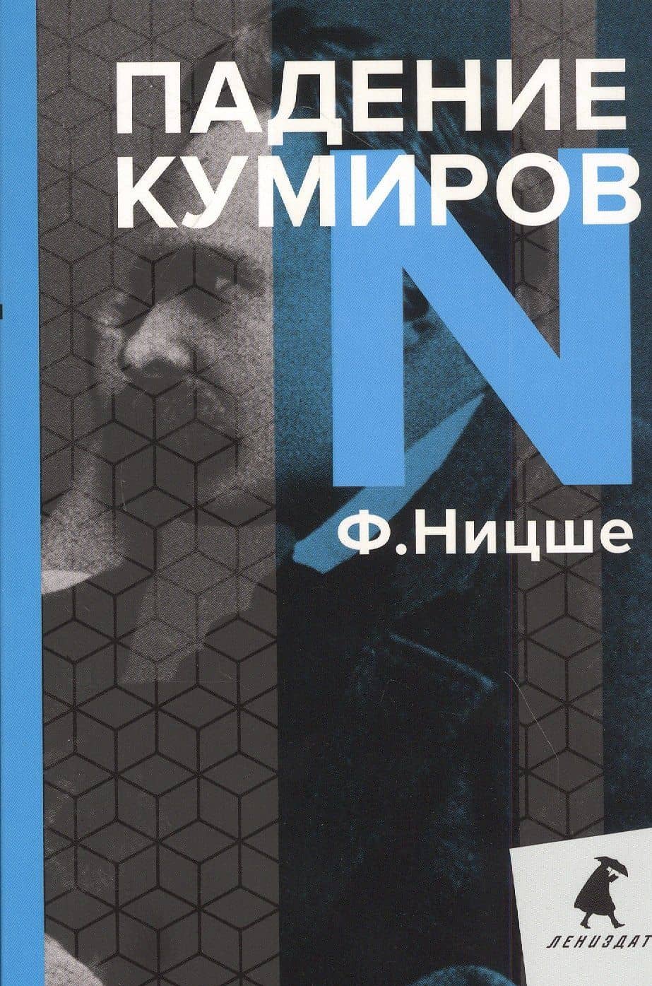 Падение кумиров — Ницше Фридрих Вильгельм