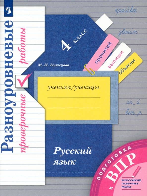 Русский язык. 4 класс. Разноуровневые проверочные работы. ФГОС