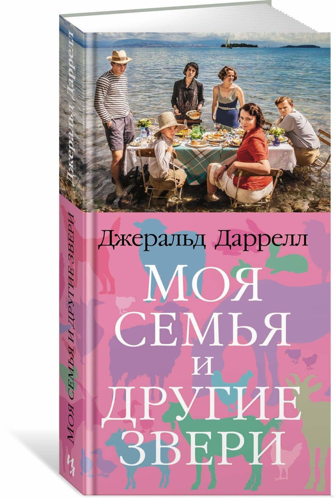 Моя семья и другие звери — Даррелл Джеральд (2)