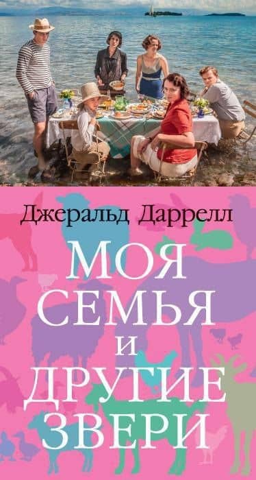 Моя семья и другие звери — Даррелл Джеральд