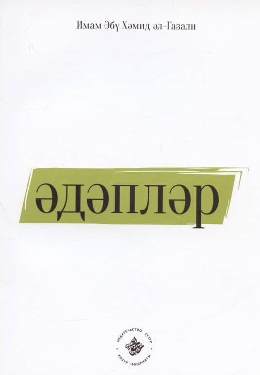 Эдэплэр (на татарском языке)