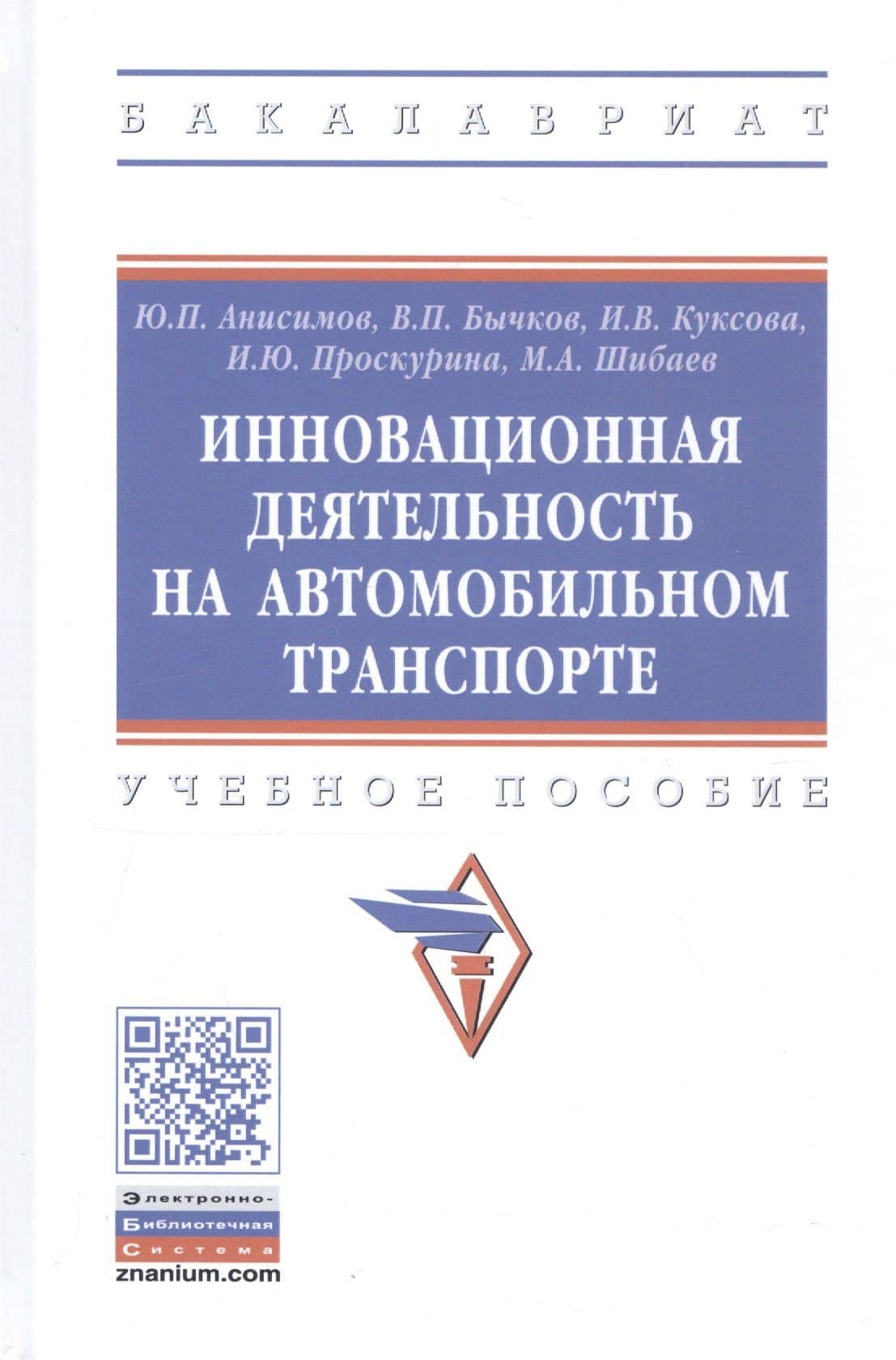 Инновационная деятельность на автомобильном транспорте. Учебное пособие — Владимир Петрович Бычков