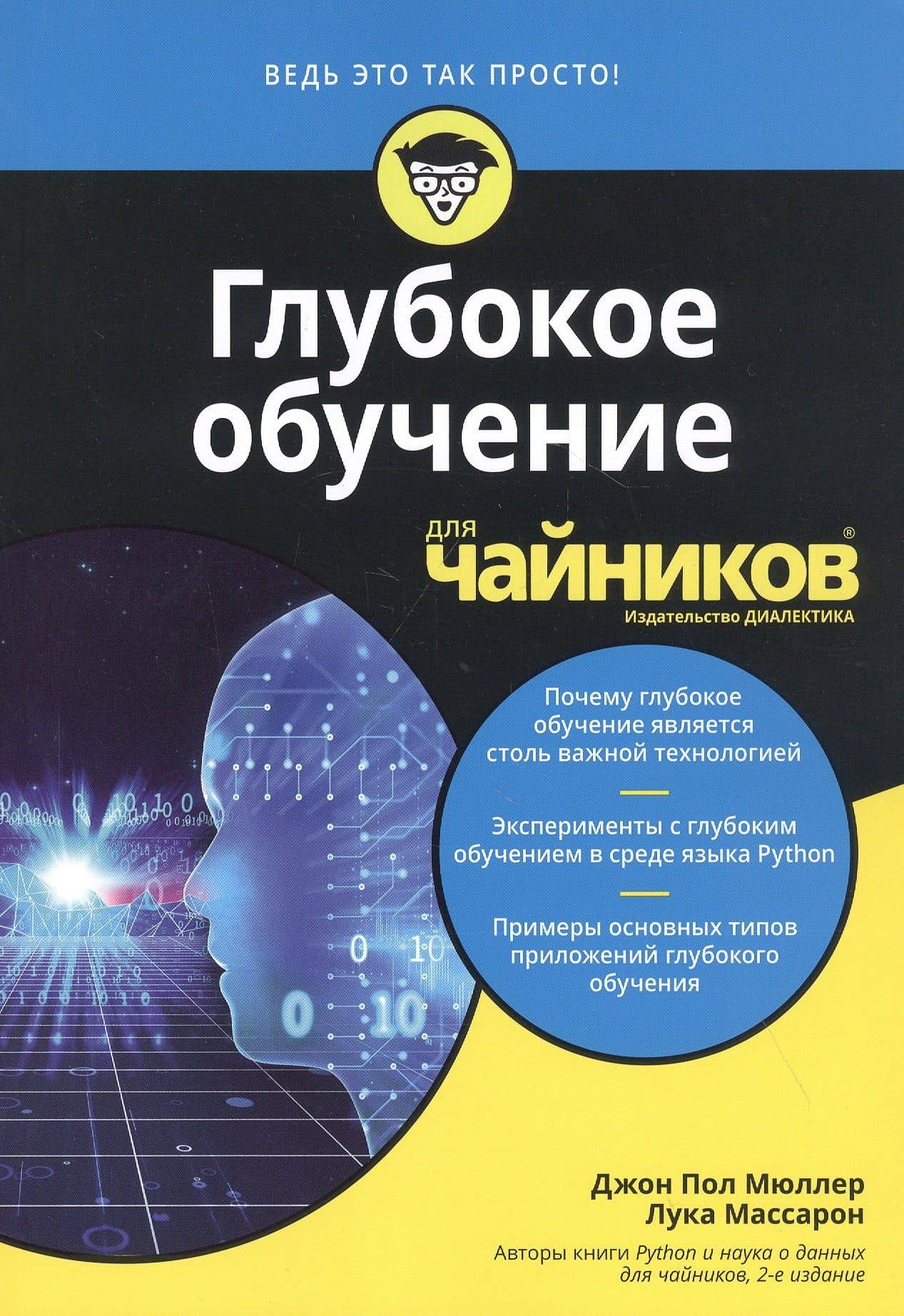 Глубокое обучение для чайников — Джон Пол Мюллер