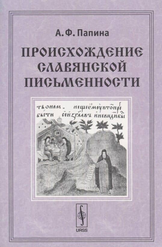 Происхождение славянской письменности. Учебное пособие