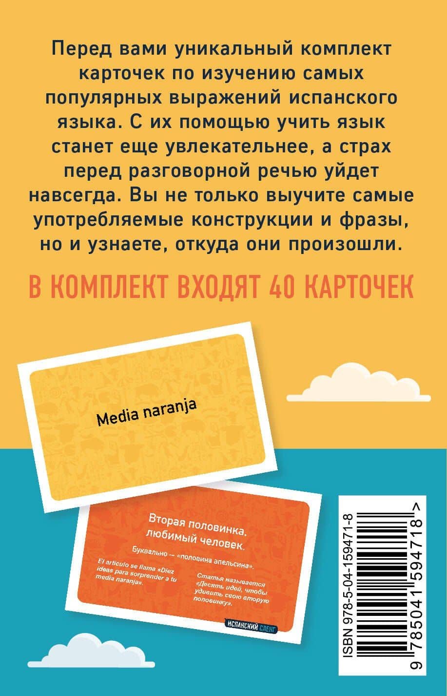 Испанский сленг. 40 карточек с популярными разговорными выражениями и примерами — Нона Гагиковна Оганян (2)