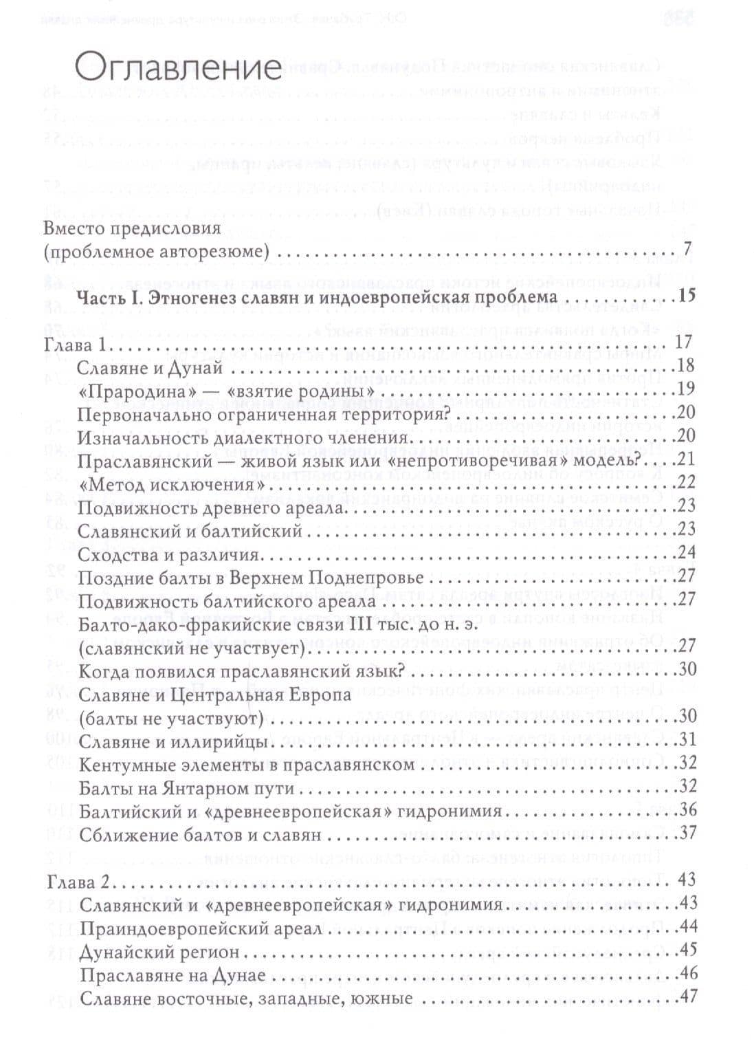 Этногенез и культура древнейших славян: Лингвинистические исследования — Олег Николаевич Трубачев (2)