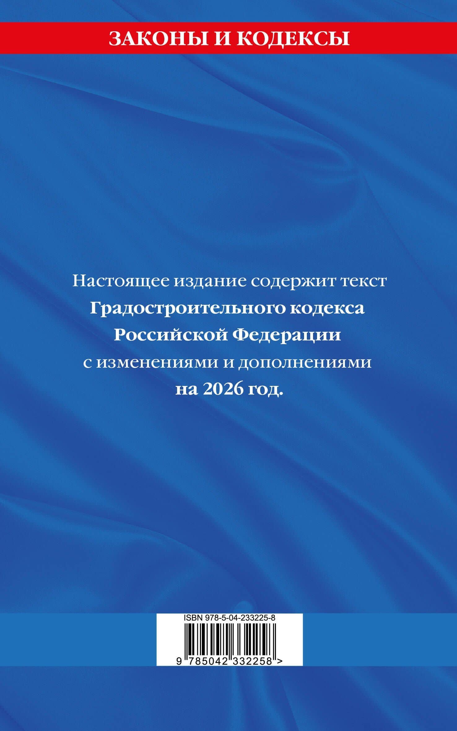 Градостроительный кодекс РФ по сост. на.2026 год / ГРК РФ (2)