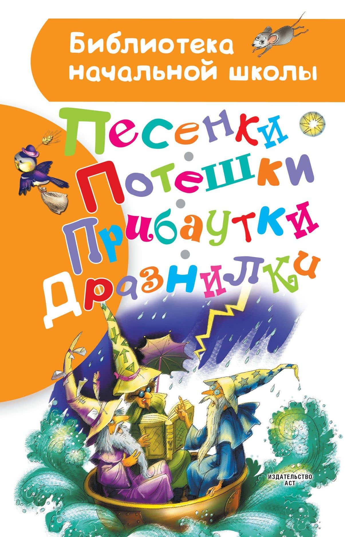 Песенки, потешки, прибаутки, дразнилки — Самуил Яковлевич Маршак