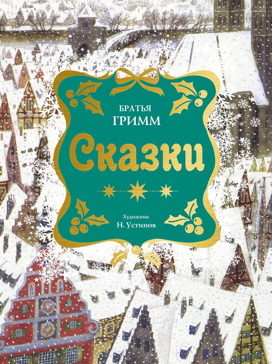 Сказки. Бр. Гримм (илл. Н. Устинова) (НГ) — Якоб Гримм