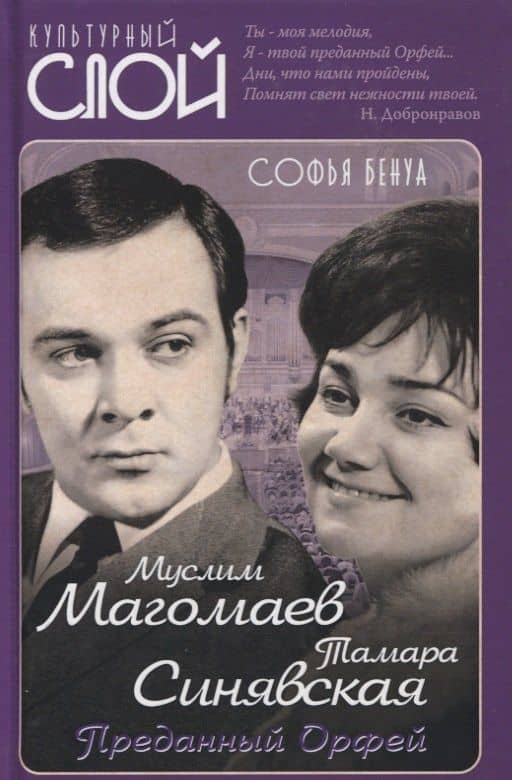 Муслим Магомаев и Тамара Синявская. Преданный Орфей