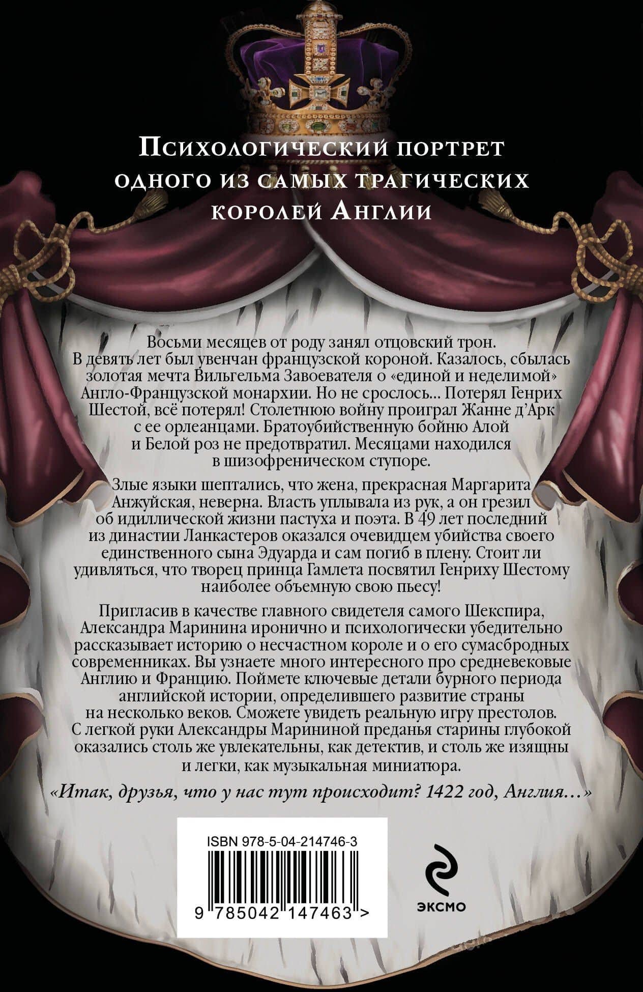 Генрих Шестой глазами Шекспира (обложка) — Александра Маринина (2)
