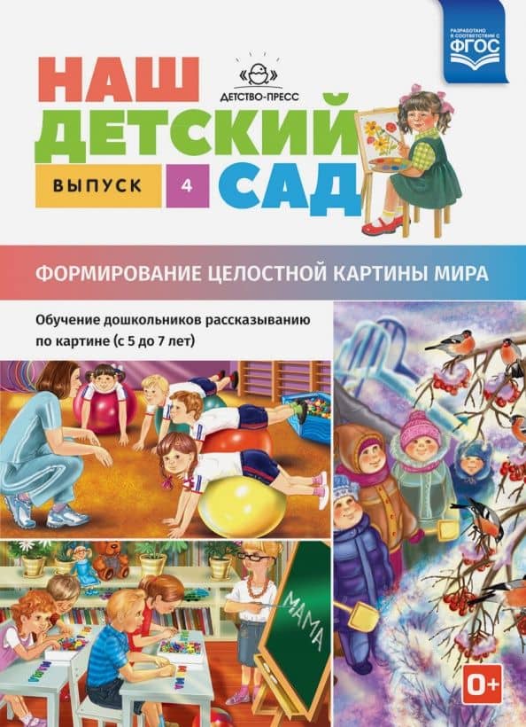Наш детский сад. Формирование целостной картины мира. С 5 до 7 лет. Выпуск 4. ФГОС — Наталия Валентиновна Нищева