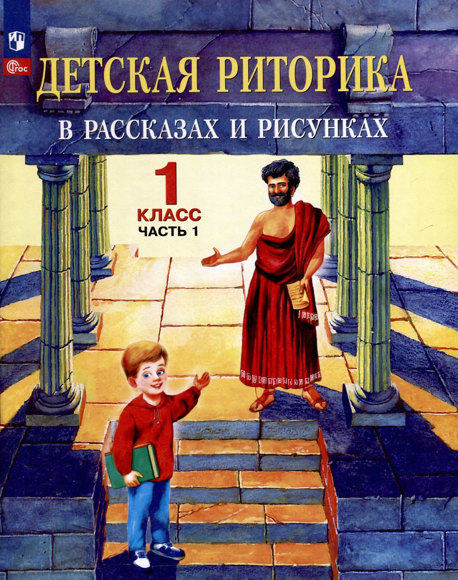 Детская риторика в рассказах и рисунках. 1 класс. Учебное пособие. В двух частях. Часть 1
