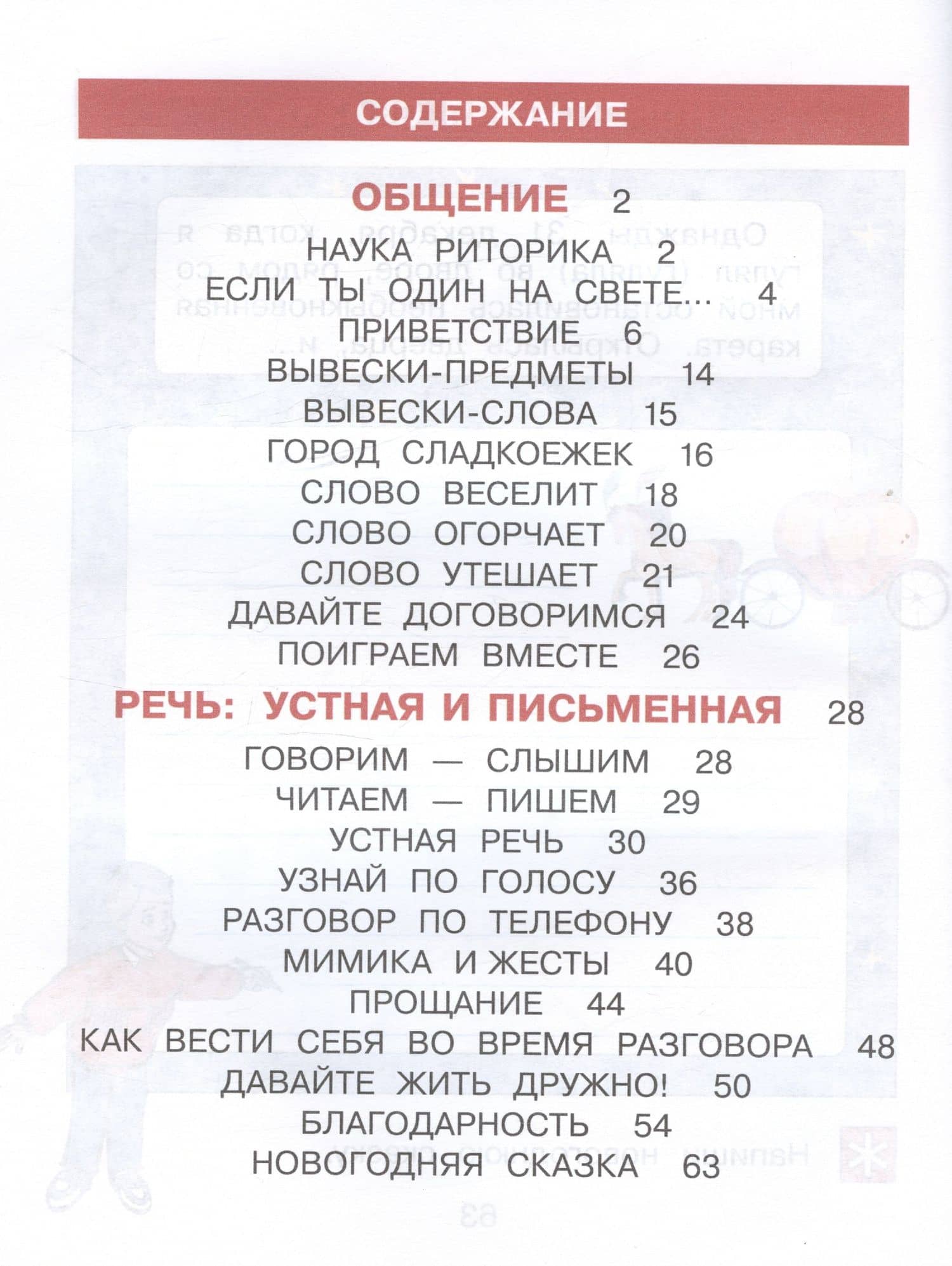 Детская риторика в рассказах и рисунках. 1 класс. Учебное пособие. В двух частях. Часть 1 — Раиса Ивановна Никольская (2)