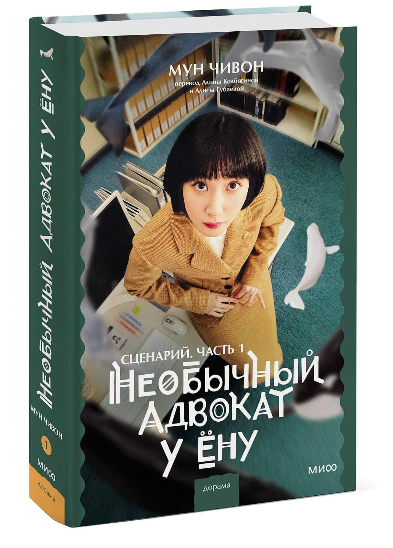 Необычный адвокат У Ёну. Сценарий. Часть 1 — Чивон Мун (3)