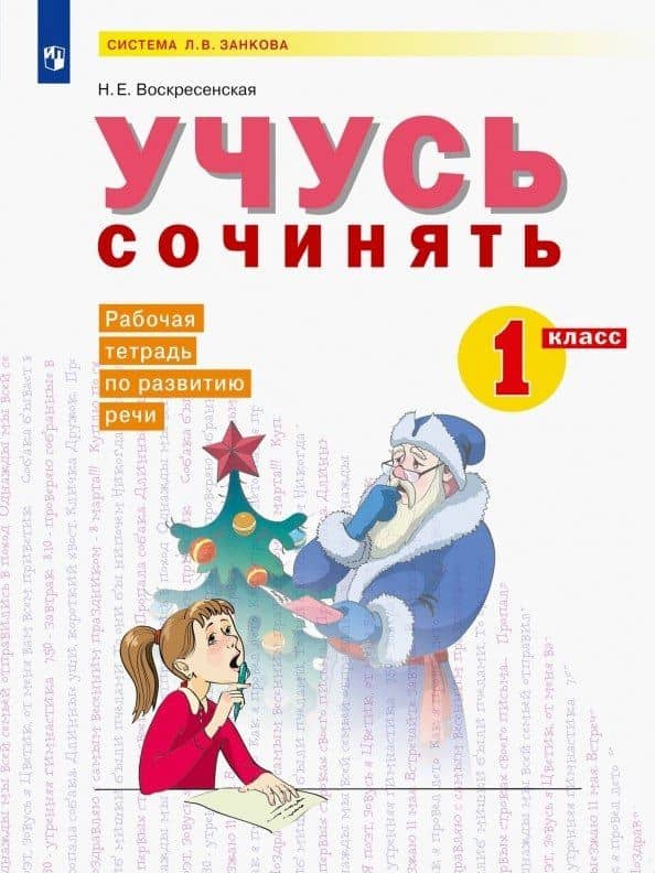 Учусь сочинять. 1 класс. Рабочая тетрадь по развитию речи. Учебное пособие — Надежда Евгеньевна Воскресенская