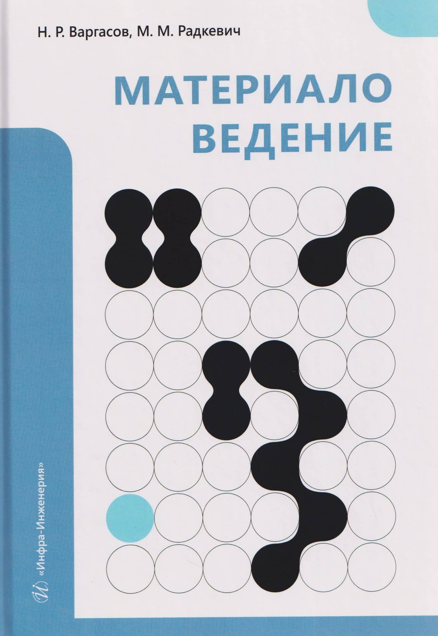 Материаловедение — Николай Рафаилович Варгасов