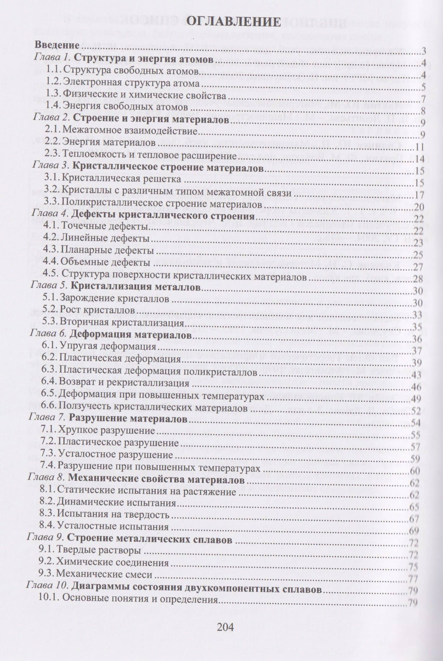 Материаловедение — Николай Рафаилович Варгасов (2)