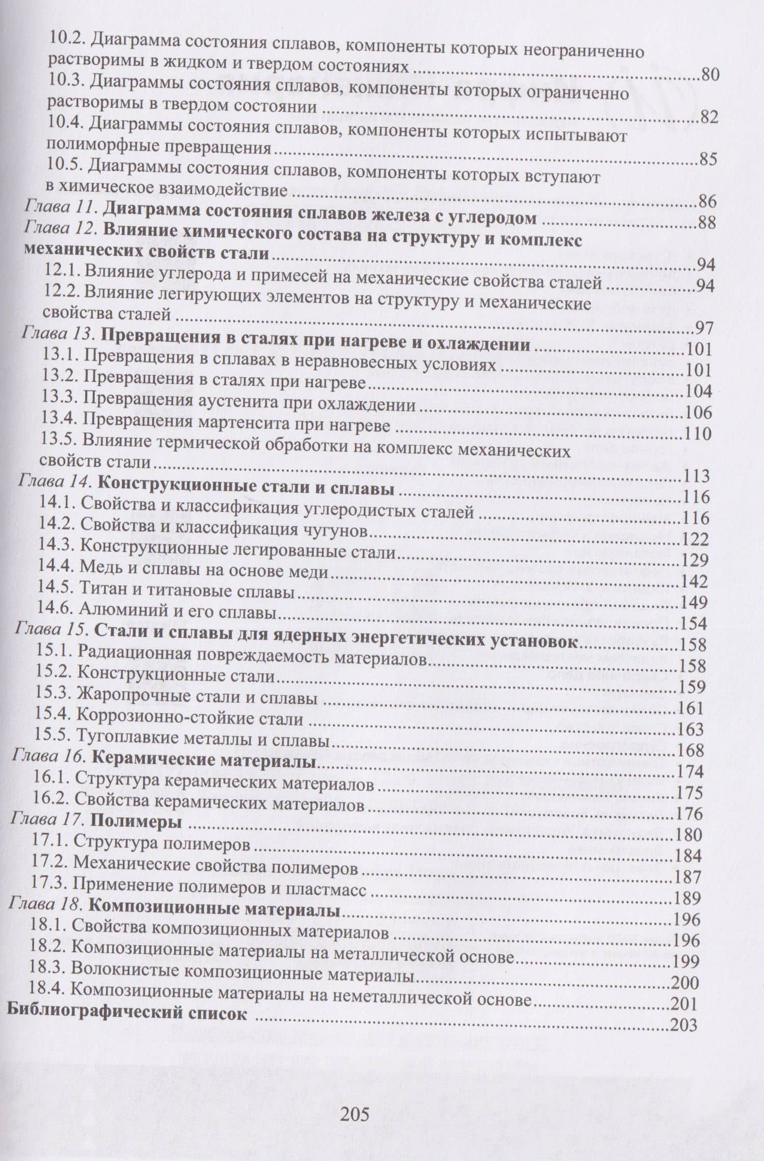 Материаловедение — Николай Рафаилович Варгасов (3)