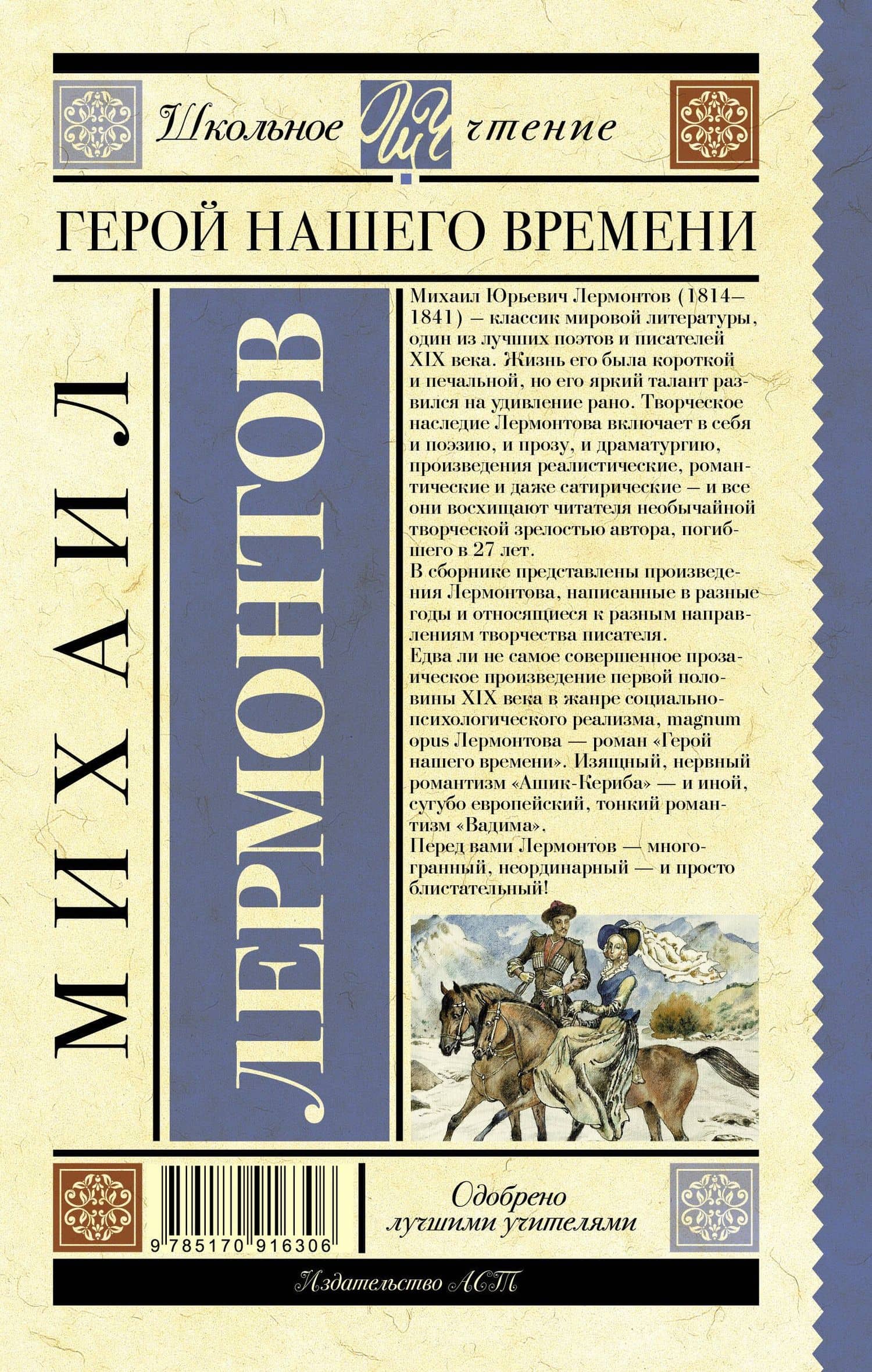 Герой нашего времени — Михаил Юрьевич Лермонтов (2)