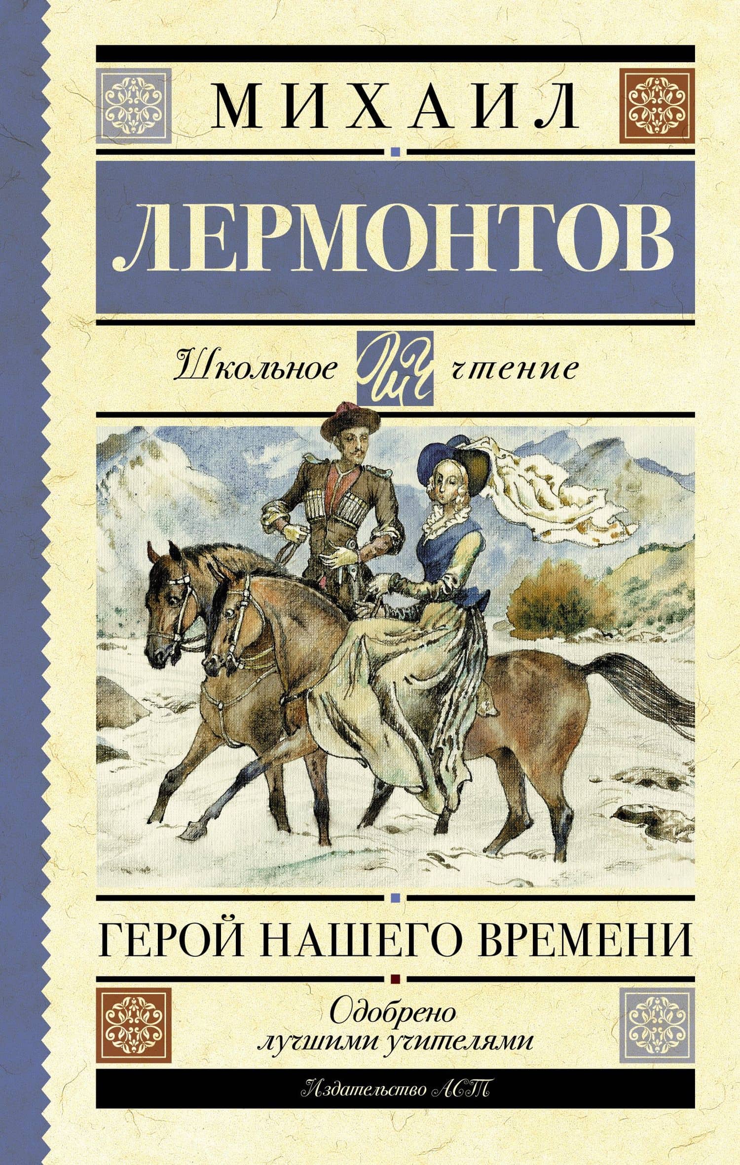 Герой нашего времени — Михаил Юрьевич Лермонтов