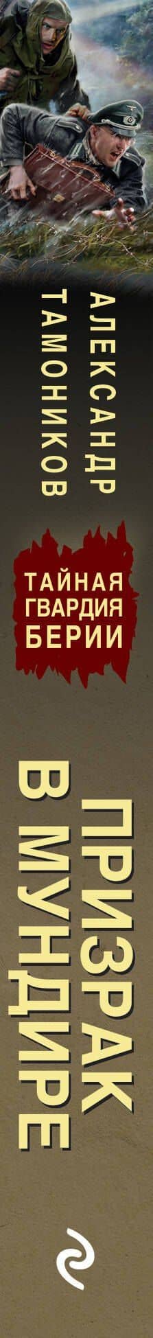 Призрак в мундире — Александр Тамоников (3)