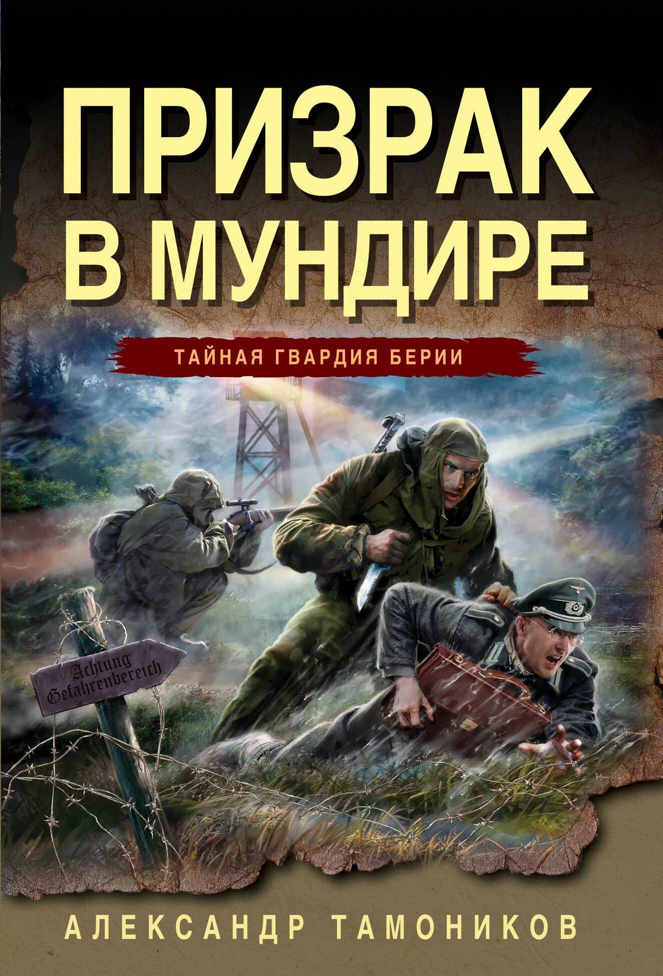 Призрак в мундире — Александр Тамоников