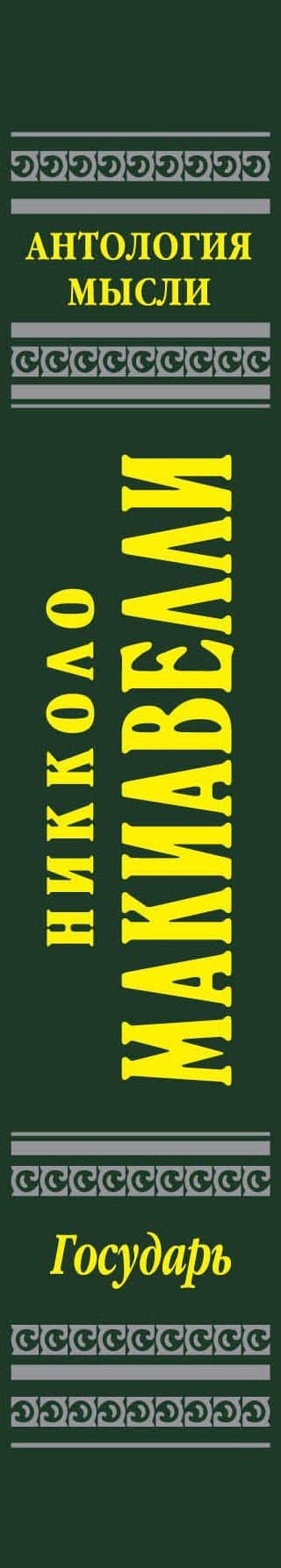 Государь — Никколо Макиавелли (3)