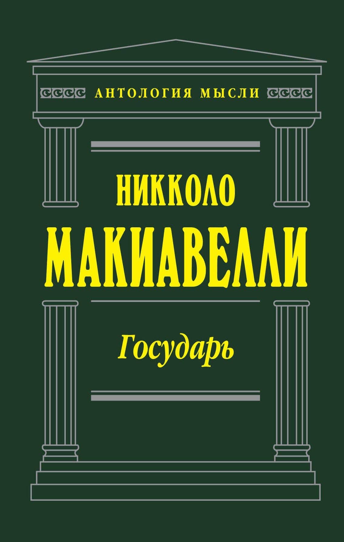 Государь — Никколо Макиавелли