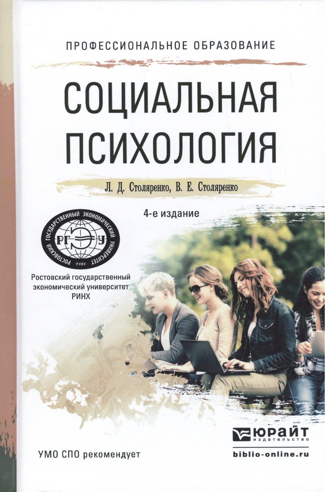 Социальная психология. Учебное пособие для СПО
