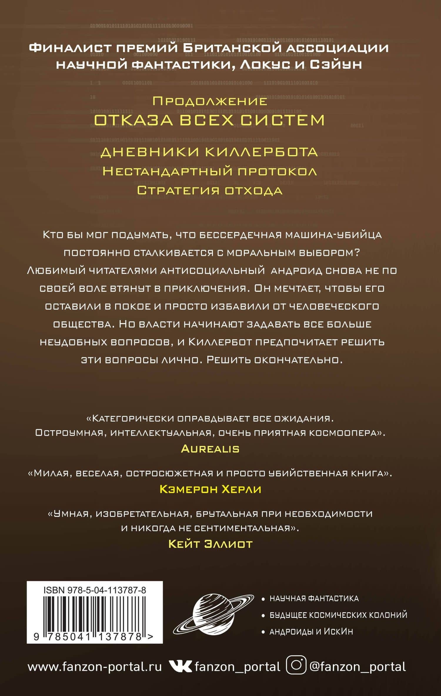 Стратегия отхода — Марта Уэллс (2)