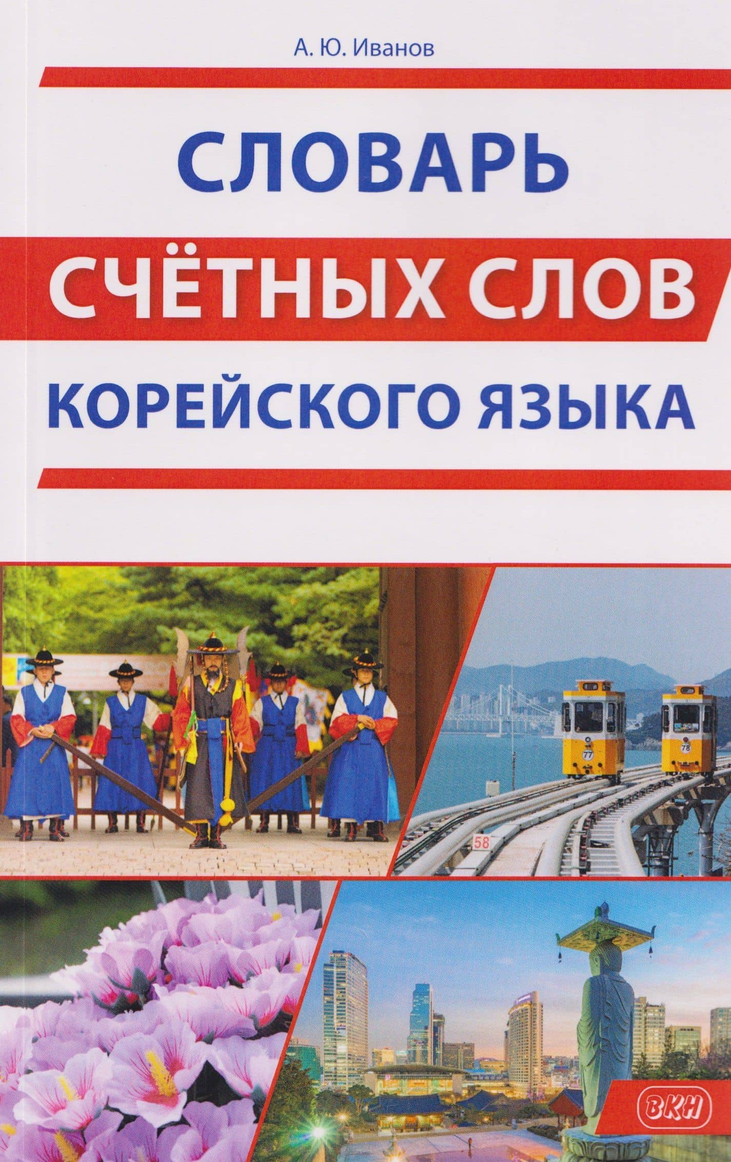 Словарь счетных слов корейского языка — Александр Юрьевич Иванов