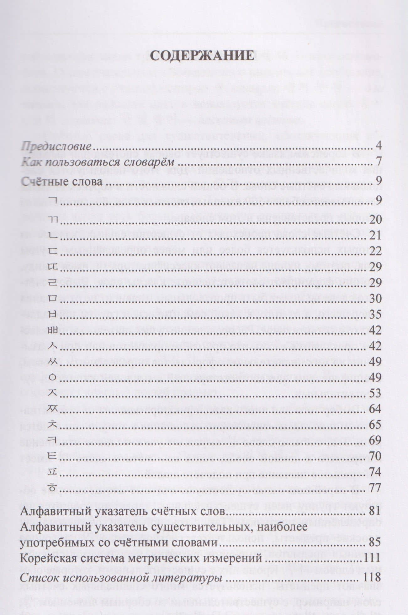 Словарь счетных слов корейского языка — Александр Юрьевич Иванов (2)