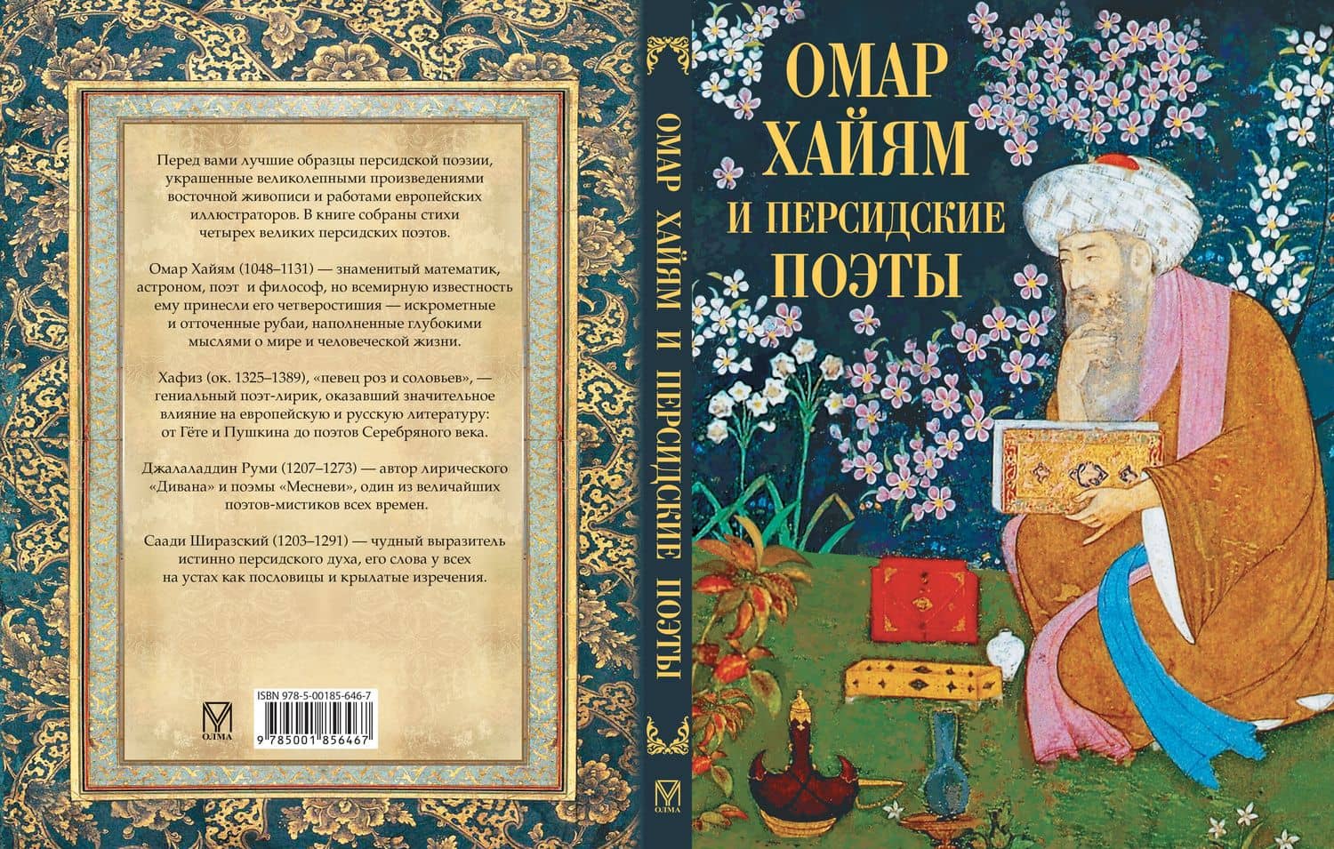 Омар Хайям и персидские поэты — Джелалэддин Руми (2)