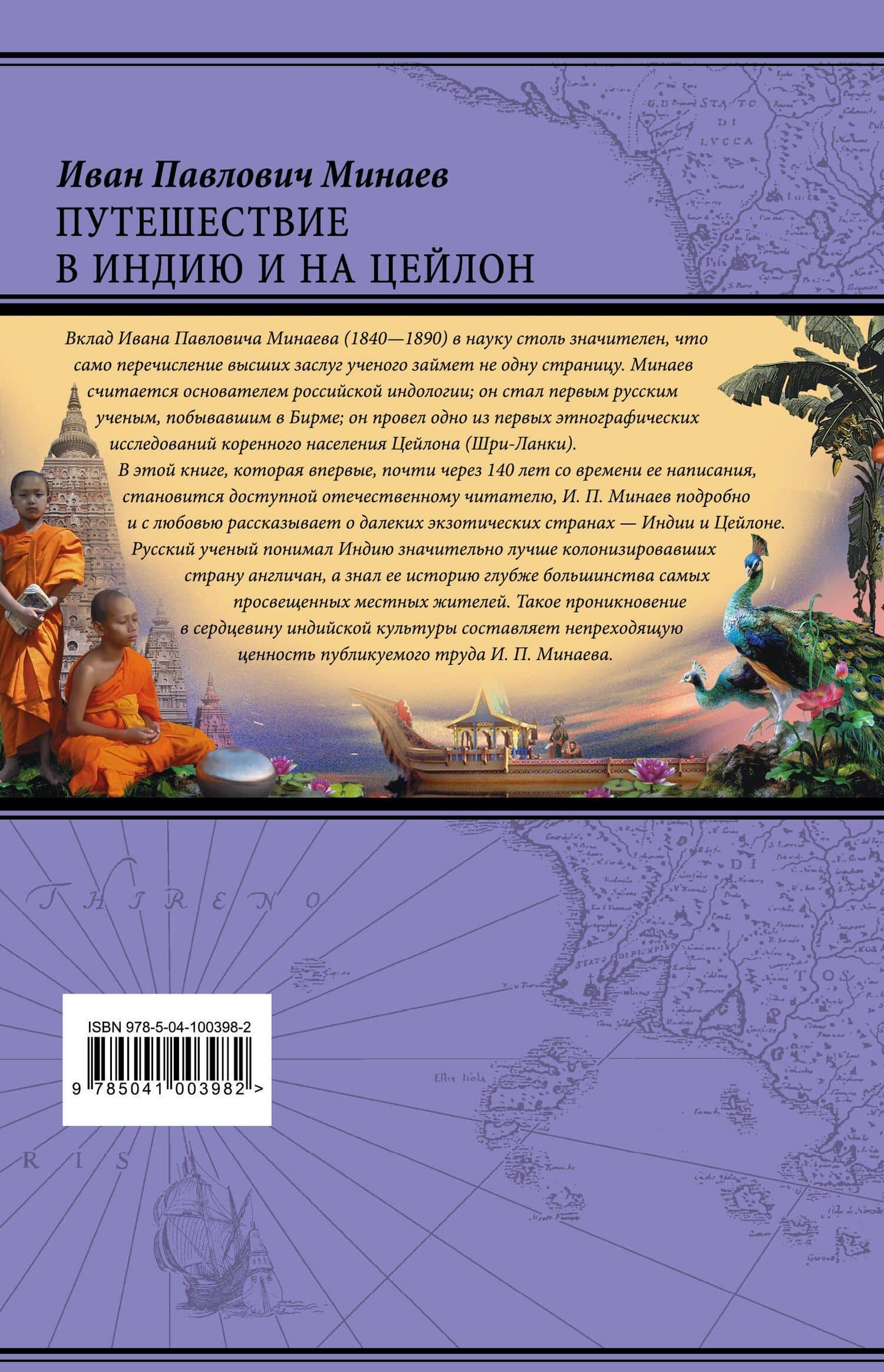 Путешествие в Индию и на Цейлон — Иван Павлович Минаев (2)