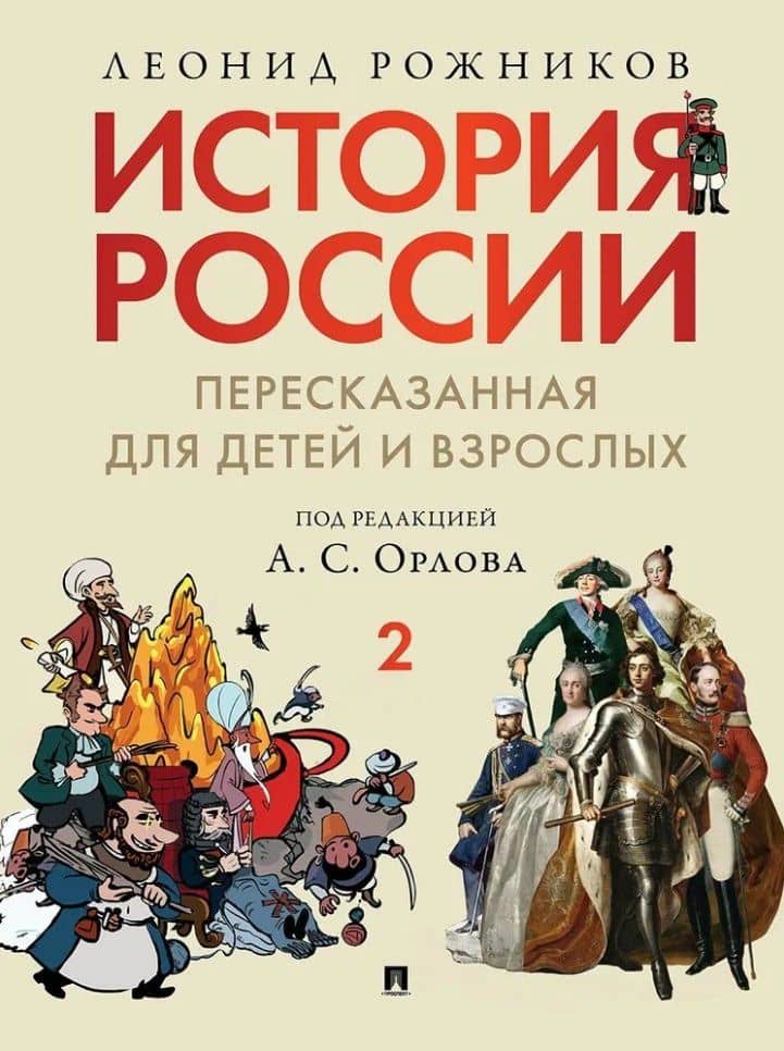 История России, пересказанная для детей и взрослых: в 2-х частях. Часть 2 — Леонид Владимирович Рожников