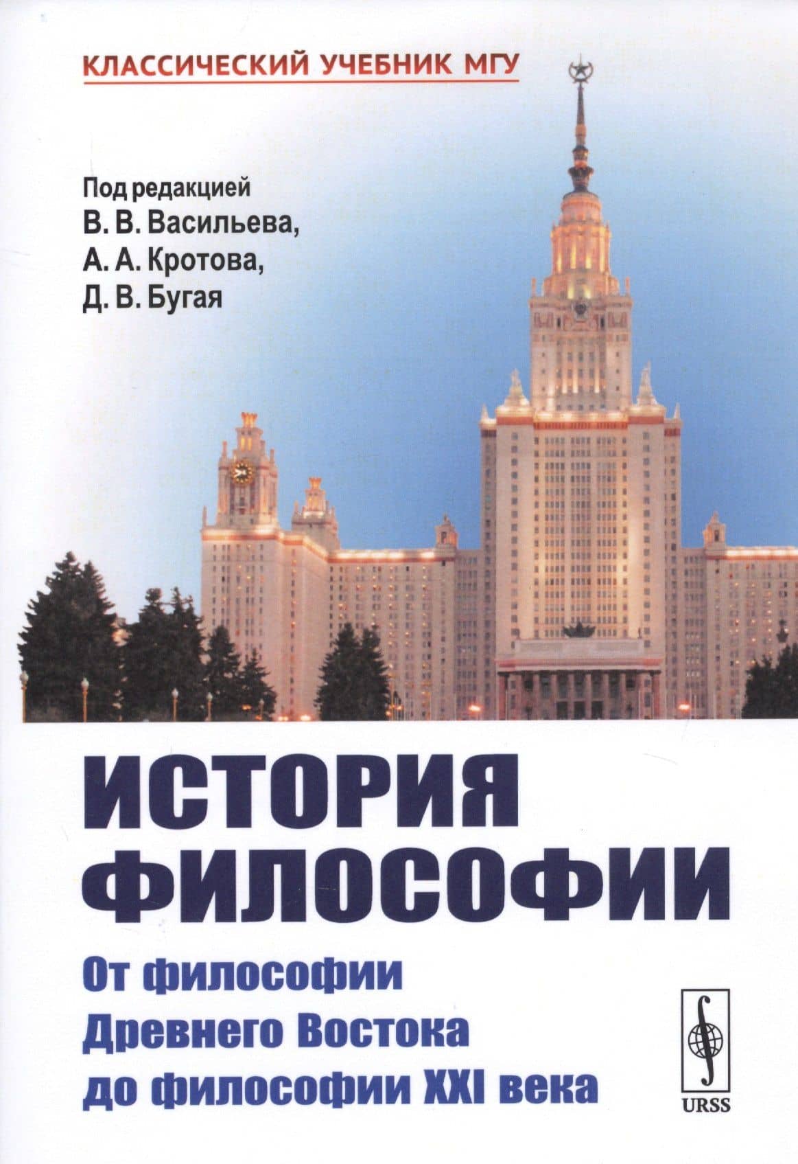 История философии. От философии Древнего Востока до философии XXI века