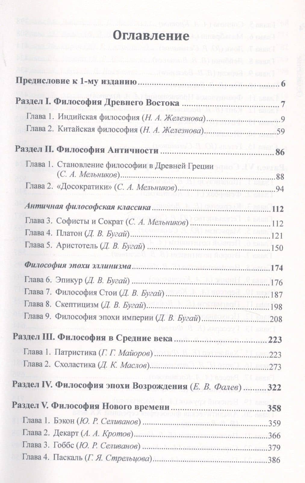 История философии. От философии Древнего Востока до философии XXI века (2)