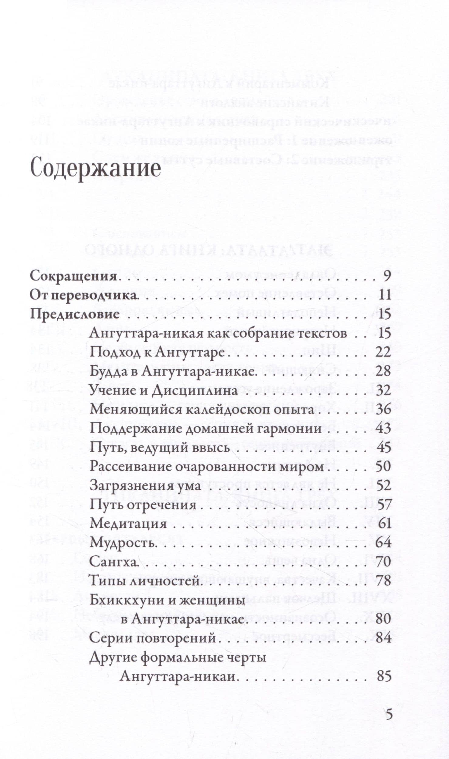 Ангуттара-никая. Номерные наставления Будды. Том 1 (2)