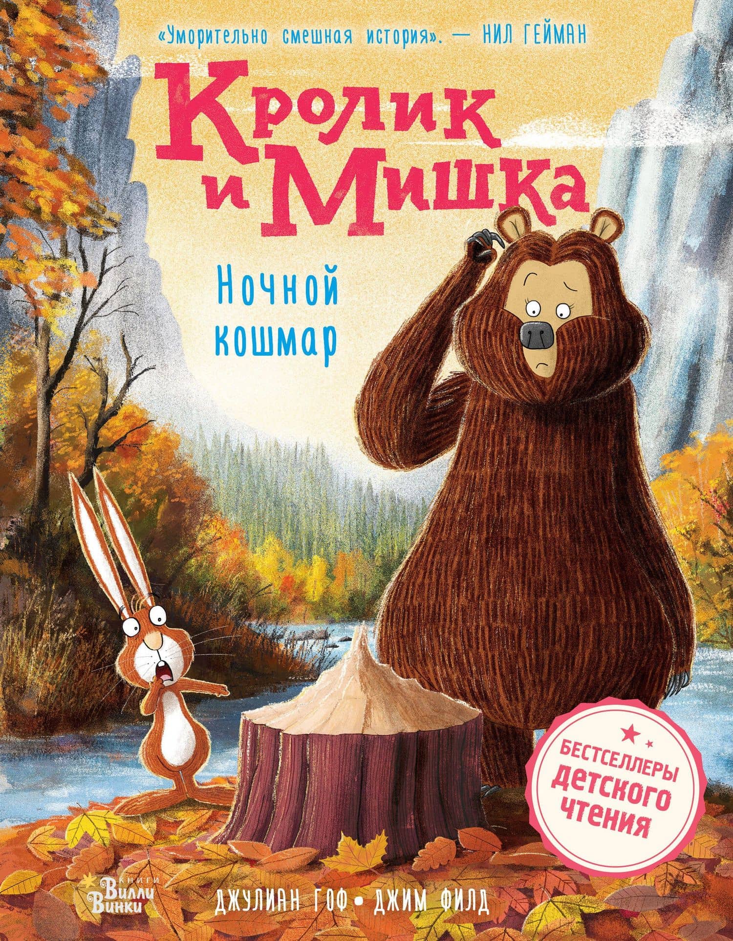 Кролик и Мишка. Ночной кошмар — Джулиан Гоф