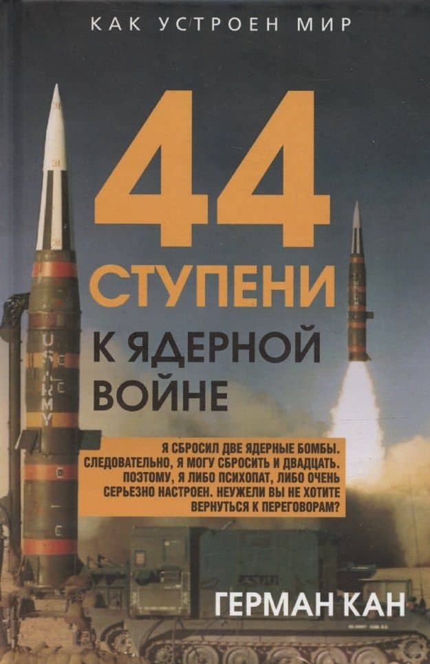 44 ступени к ядерной войне — Герман Кан